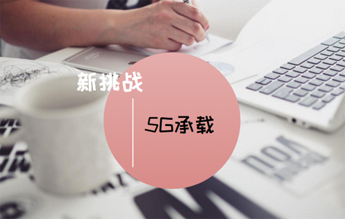 5G時代漸行漸近 移動承載網(wǎng)絡面臨新挑戰(zhàn)